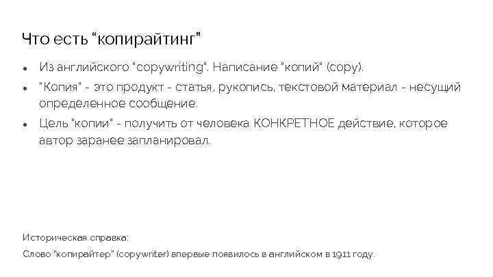 Что есть “копирайтинг” ● Из английского “copywriting”. Написание “копий” (copy). ● “Копия” - это