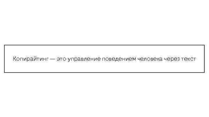 Копирайтинг — это управление поведением человека через текст 