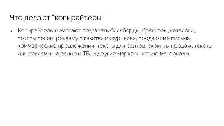 Что делают “копирайтеры” ● Копирайтеры помогают создавать биллборды, брошюры, каталоги, тексты песен, рекламу в