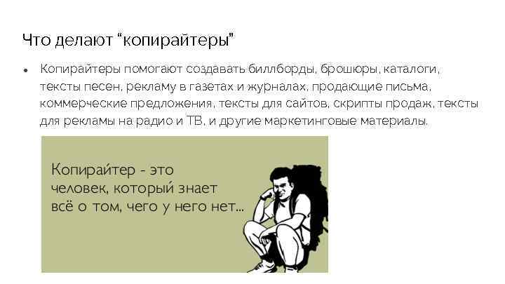 Что делают “копирайтеры” ● Копирайтеры помогают создавать биллборды, брошюры, каталоги, тексты песен, рекламу в