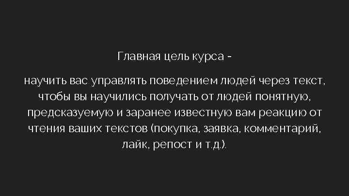 Главная цель курса научить вас управлять поведением людей через текст, чтобы вы научились получать