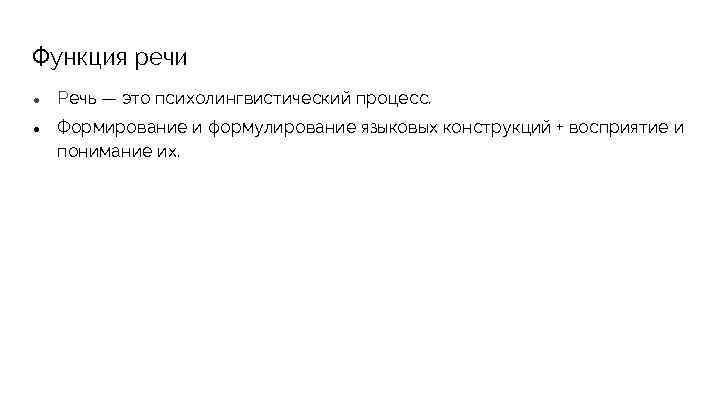 Функция речи ● Речь — это психолингвистический процесс. ● Формирование и формулирование языковых конструкций