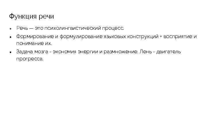 Функция речи ● Речь — это психолингвистический процесс. ● Формирование и формулирование языковых конструкций