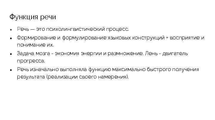 Функция речи ● Речь — это психолингвистический процесс. ● Формирование и формулирование языковых конструкций