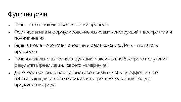 Функция речи ● Речь — это психолингвистический процесс. ● Формирование и формулирование языковых конструкций