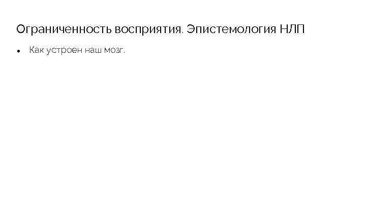 Ограниченность восприятия. Эпистемология НЛП ● Как устроен наш мозг. 