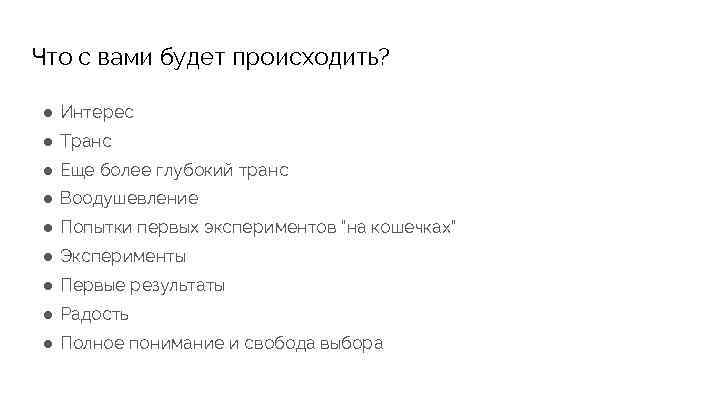 Что с вами будет происходить? ● Интерес ● Транс ● Еще более глубокий транс