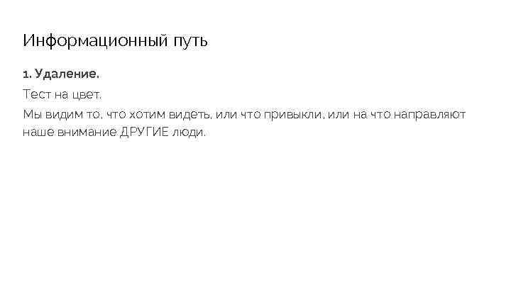 Информационный путь 1. Удаление. Тест на цвет. Мы видим то, что хотим видеть, или