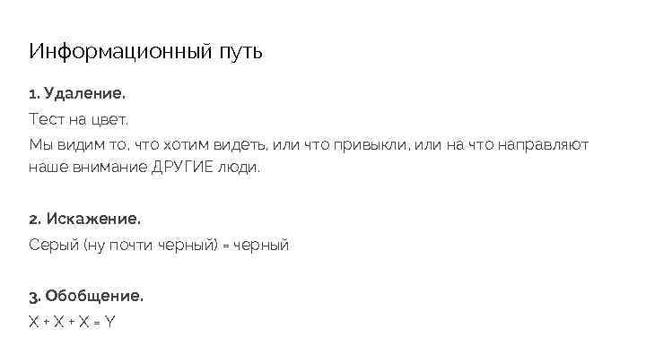 Информационный путь 1. Удаление. Тест на цвет. Мы видим то, что хотим видеть, или