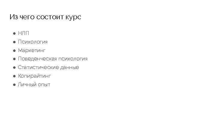 Из чего состоит курс ● НЛП ● Психология ● Маркетинг ● Поведенческая психология ●