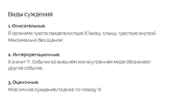 Виды суждений 1. Описательные. Я органами чувств свидетельствую X (вижу, слышу, чувствую внутри). Максимально