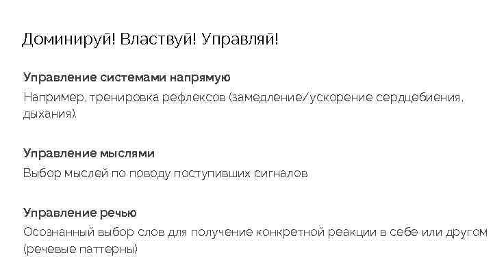 Доминируй! Властвуй! Управляй! Управление системами напрямую Например, тренировка рефлексов (замедление/ускорение сердцебиения, дыхания). Управление мыслями