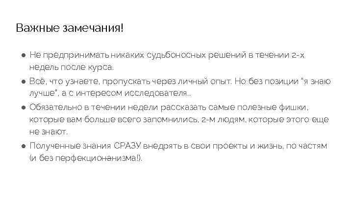 Важные замечания! ● Не предпринимать никаких судьбоносных решений в течении 2 -х недель после