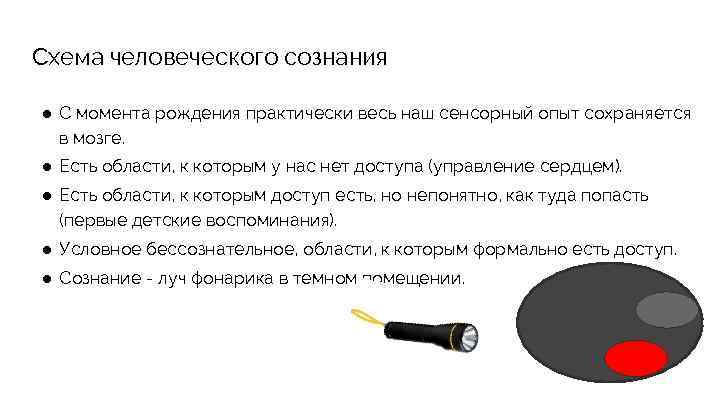 Схема человеческого сознания ● С момента рождения практически весь наш сенсорный опыт сохраняется в