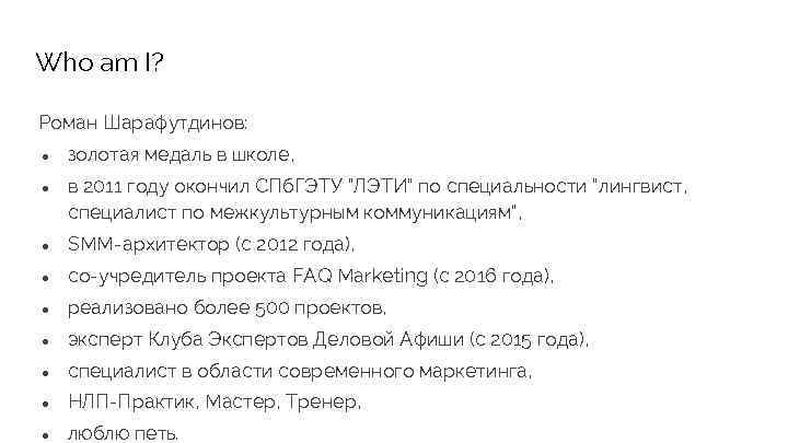 Who am I? Роман Шарафутдинов: ● золотая медаль в школе, ● в 2011 году