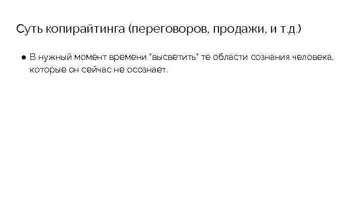 Суть копирайтинга (переговоров, продажи, и т. д. ) ● В нужный момент времени “высветить”