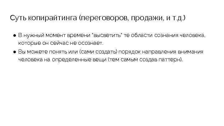 Суть копирайтинга (переговоров, продажи, и т. д. ) ● В нужный момент времени “высветить”