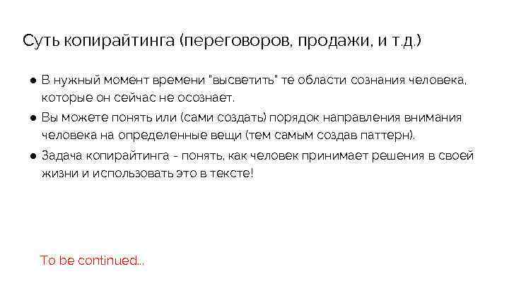 Суть копирайтинга (переговоров, продажи, и т. д. ) ● В нужный момент времени “высветить”