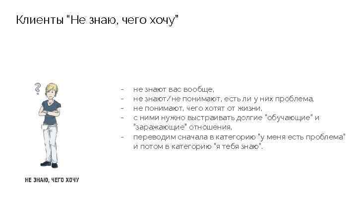 Клиенты “Не знаю, чего хочу” - не знают вас вообще, не знают/не понимают, есть