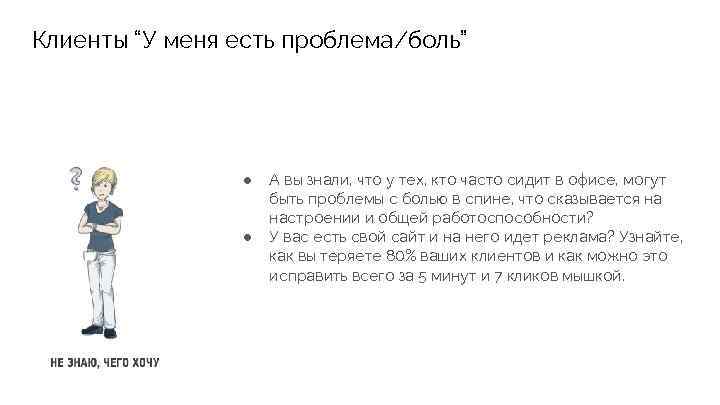 Клиенты “У меня есть проблема/боль” ● А вы знали, что у тех, кто часто