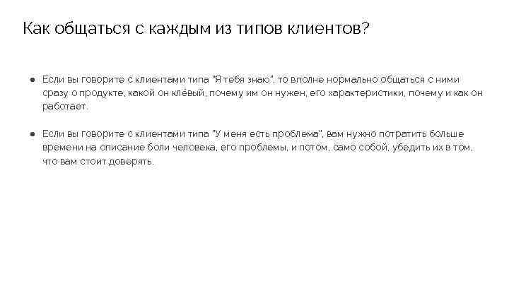 Как общаться с каждым из типов клиентов? ● Если вы говорите с клиентами типа