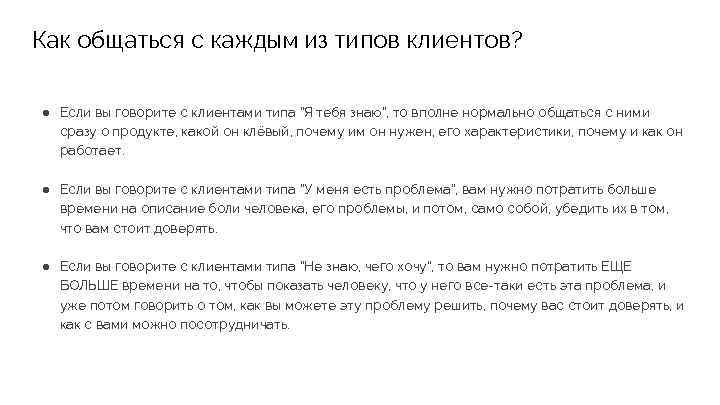 Как общаться с каждым из типов клиентов? ● Если вы говорите с клиентами типа