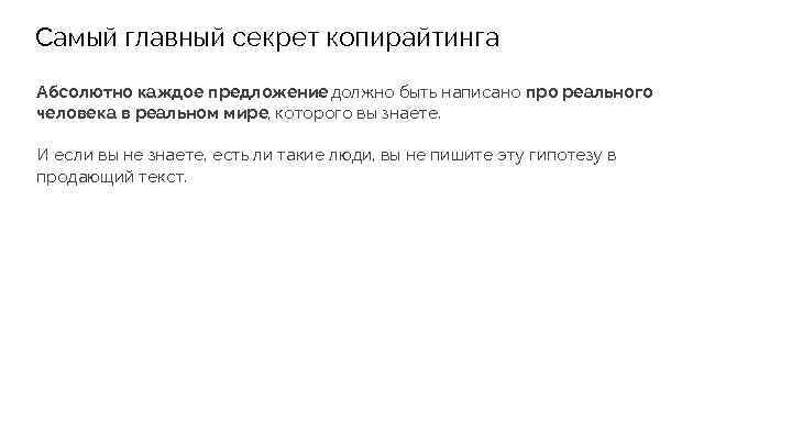 Самый главный секрет копирайтинга Абсолютно каждое предложение должно быть написано про реального человека в