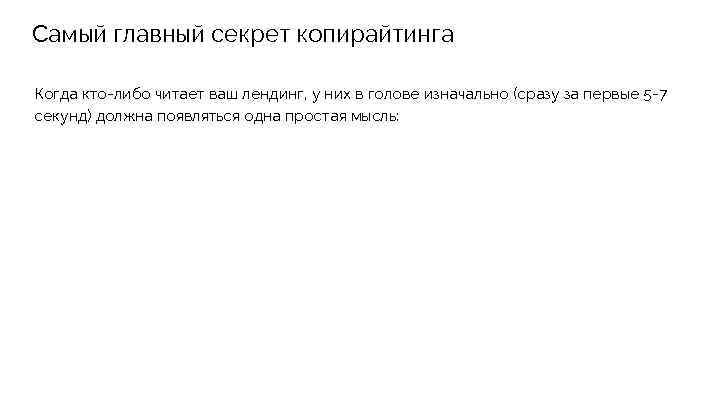 Самый главный секрет копирайтинга Когда кто-либо читает ваш лендинг, у них в голове изначально