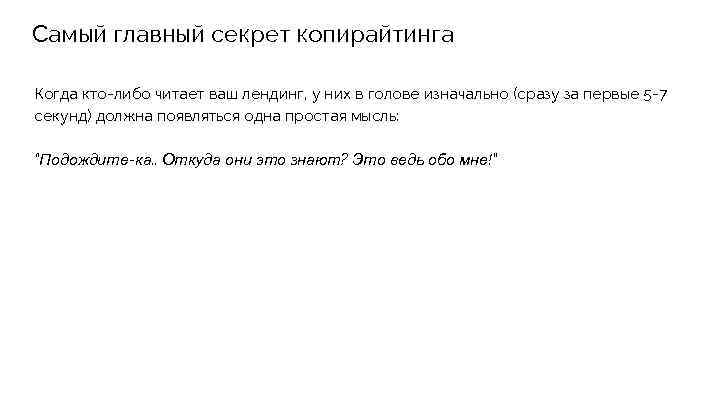 Самый главный секрет копирайтинга Когда кто-либо читает ваш лендинг, у них в голове изначально