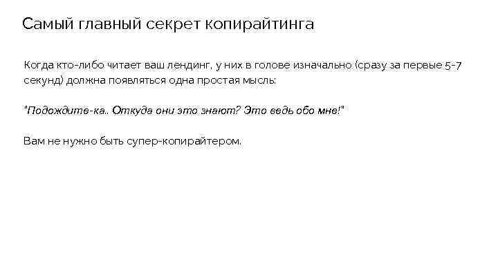 Самый главный секрет копирайтинга Когда кто-либо читает ваш лендинг, у них в голове изначально