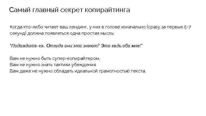 Самый главный секрет копирайтинга Когда кто-либо читает ваш лендинг, у них в голове изначально