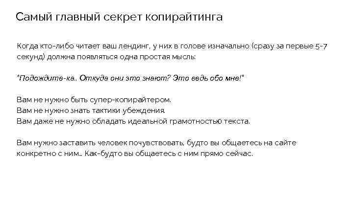 Самый главный секрет копирайтинга Когда кто-либо читает ваш лендинг, у них в голове изначально