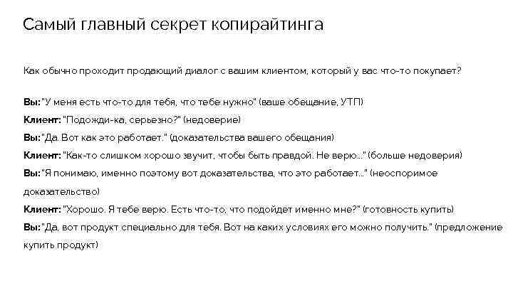 Самый главный секрет копирайтинга Как обычно проходит продающий диалог с вашим клиентом, который у