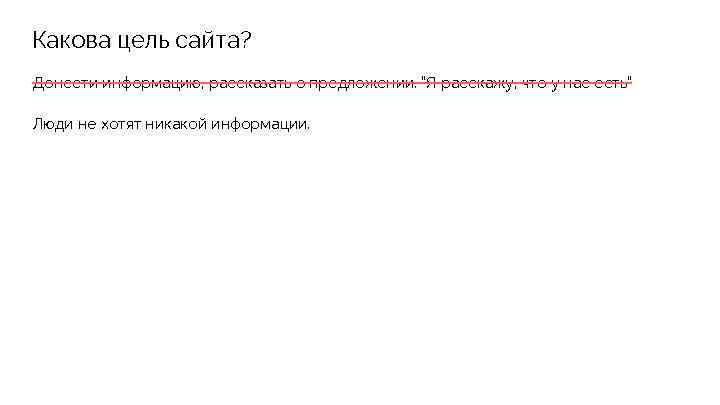 Какова цель сайта? Донести информацию, рассказать о предложении. “Я расскажу, что у нас есть”