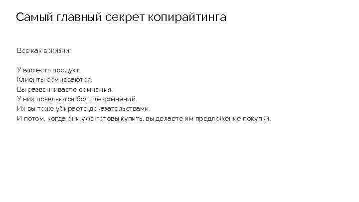 Самый главный секрет копирайтинга Все как в жизни: У вас есть продукт. Клиенты сомневаются.