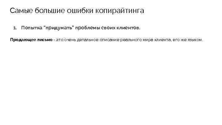 Самые большие ошибки копирайтинга 1. Попытка “придумать” проблемы своих клиентов. Продающее письмо - это