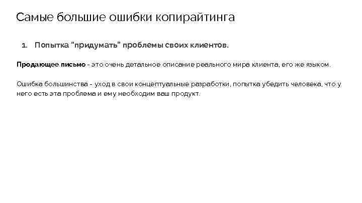 Самые большие ошибки копирайтинга 1. Попытка “придумать” проблемы своих клиентов. Продающее письмо - это