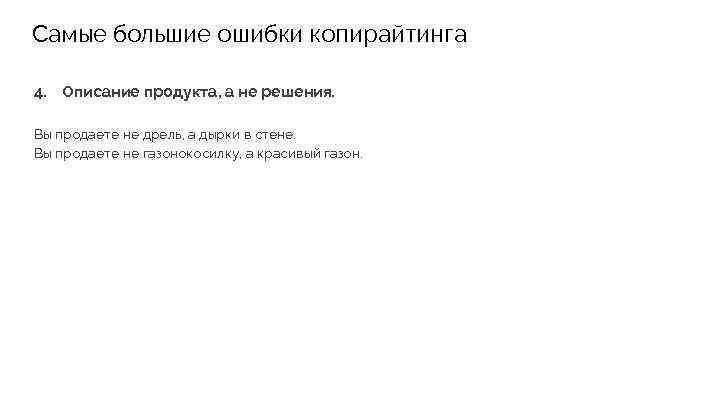 Самые большие ошибки копирайтинга 4. Описание продукта, а не решения. Вы продаете не дрель,
