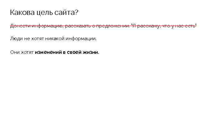 Какова цель сайта? Донести информацию, рассказать о предложении. “Я расскажу, что у нас есть”