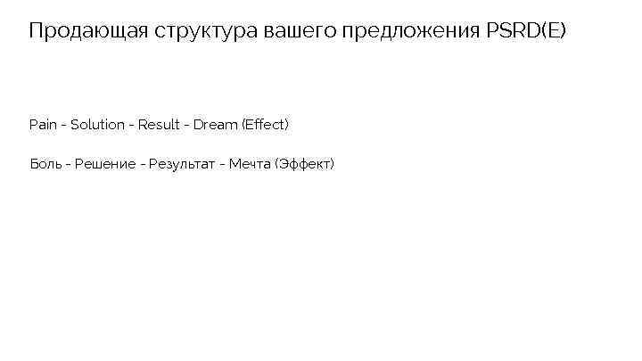 Продающая структура вашего предложения PSRD(E) Pain - Solution - Result - Dream (Effect) Боль