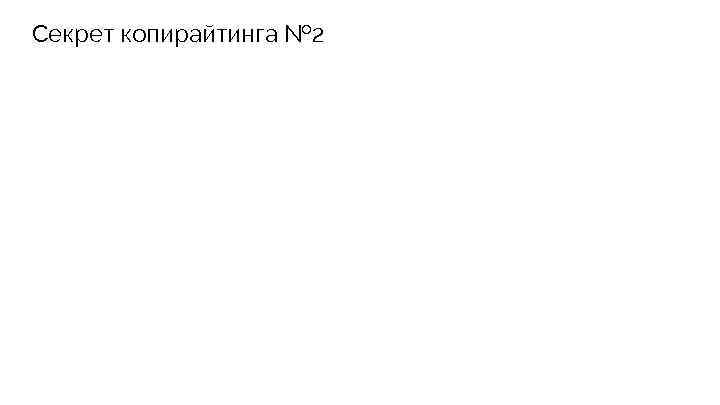 Секрет копирайтинга № 2 