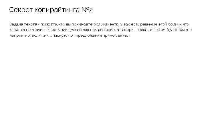 Секрет копирайтинга № 2 Задача текста - показать, что вы понимаете боль клиента, у