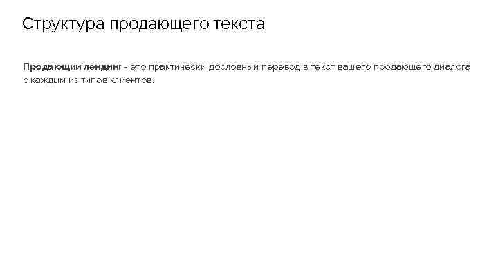 Структура продающего текста Продающий лендинг - это практически дословный перевод в текст вашего продающего