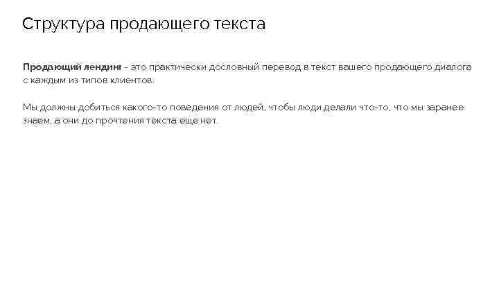 Структура продающего текста Продающий лендинг - это практически дословный перевод в текст вашего продающего