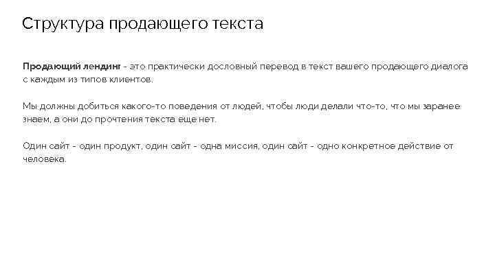 Структура продающего текста Продающий лендинг - это практически дословный перевод в текст вашего продающего