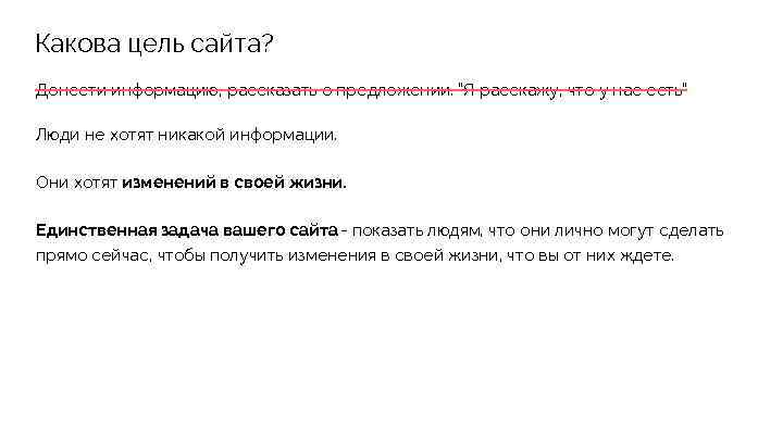 Какова цель сайта? Донести информацию, рассказать о предложении. “Я расскажу, что у нас есть”