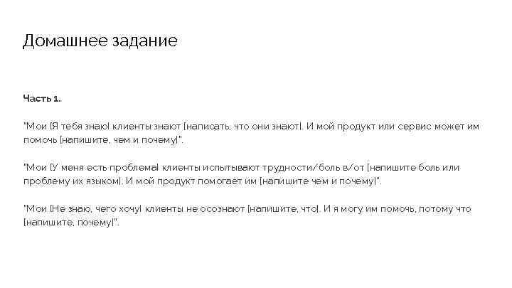 Домашнее задание Часть 1. “Мои {Я тебя знаю} клиенты знают [написать, что они знают].