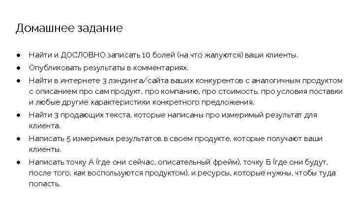 Домашнее задание ● Найти и ДОСЛОВНО записать 10 болей (на что жалуются) ваши клиенты.