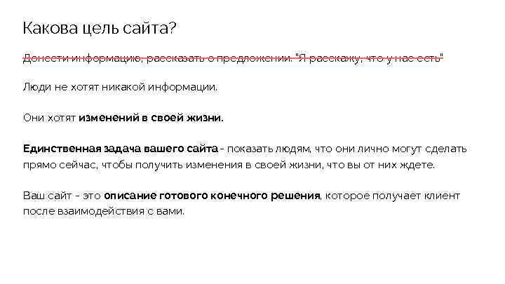 Какова цель сайта? Донести информацию, рассказать о предложении. “Я расскажу, что у нас есть”