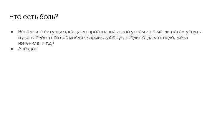Что есть боль? ● Вспомните ситуацию, когда вы просыпались рано утром и не могли